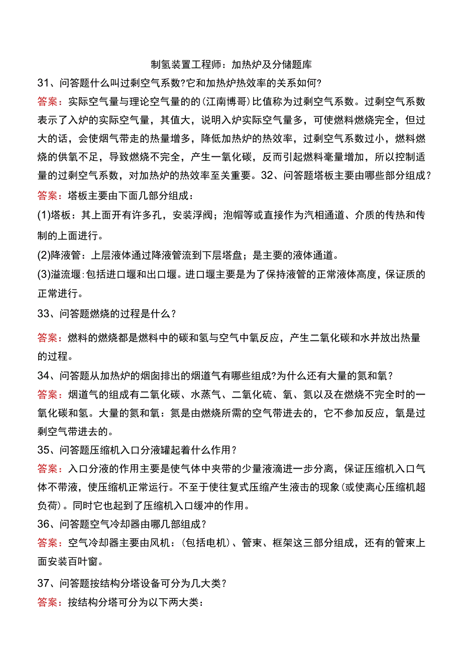 制氢装置工程师：加热炉及分馏题库.docx_第1页