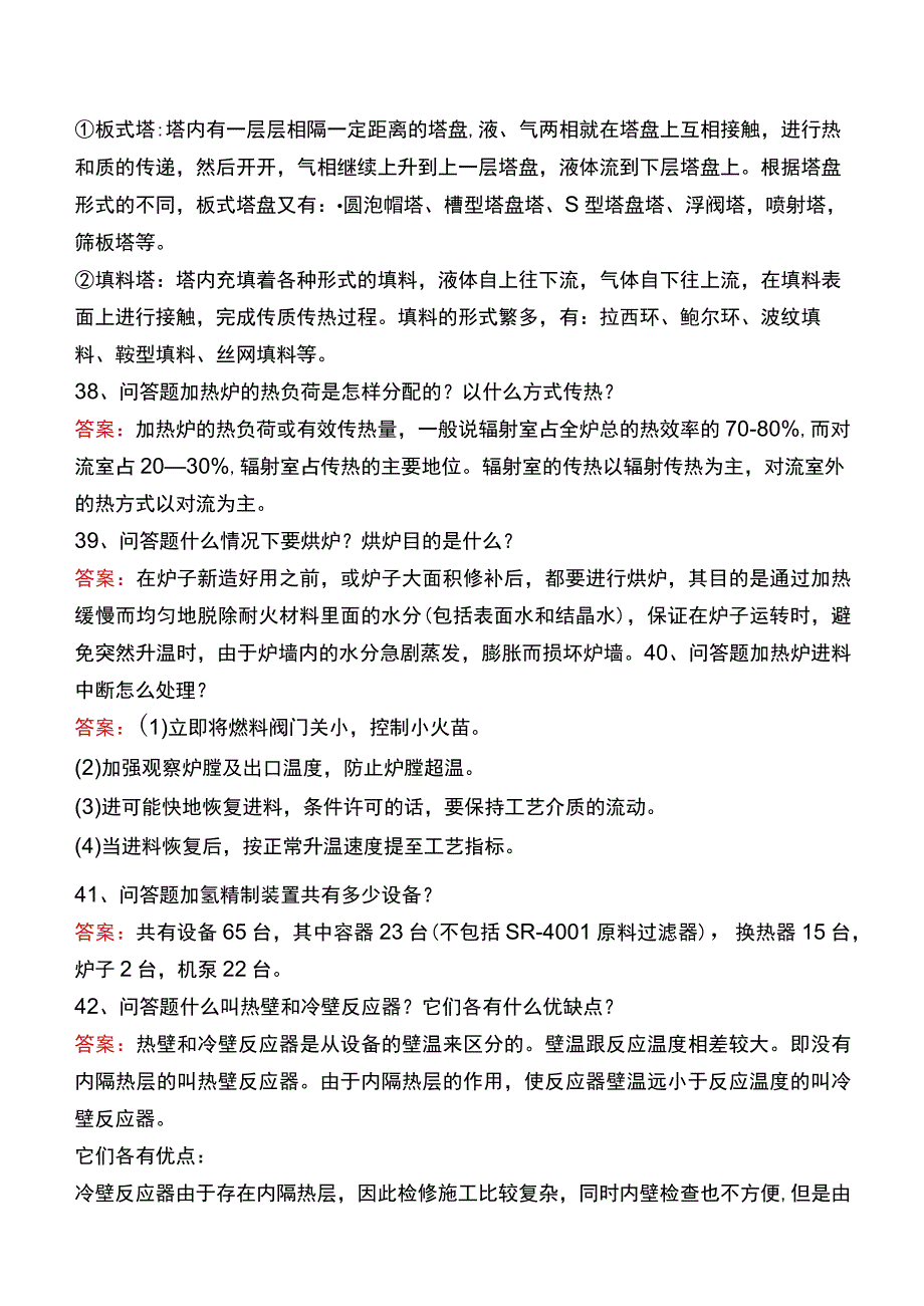 制氢装置工程师：加热炉及分馏题库.docx_第2页