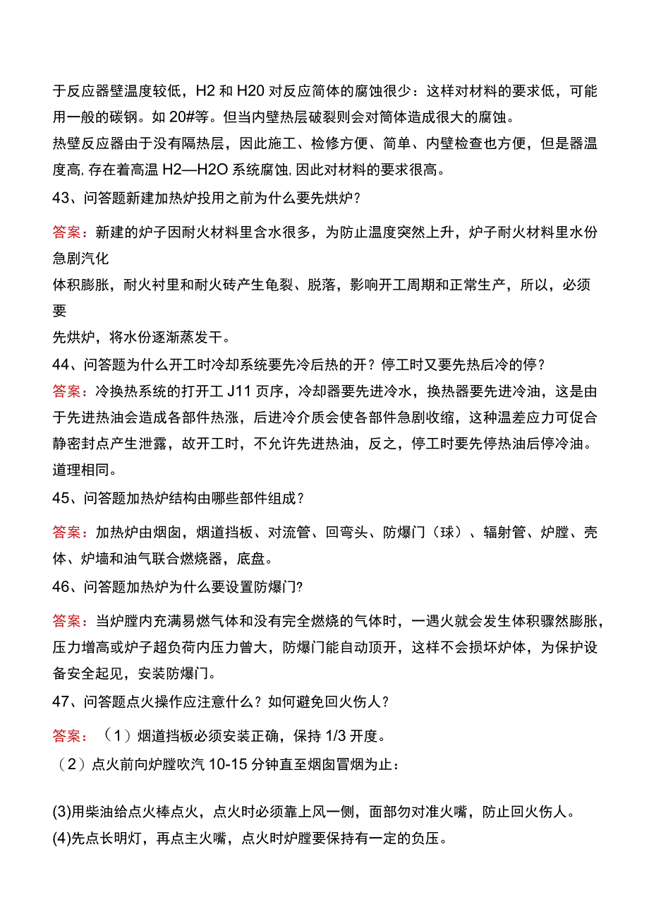 制氢装置工程师：加热炉及分馏题库.docx_第3页