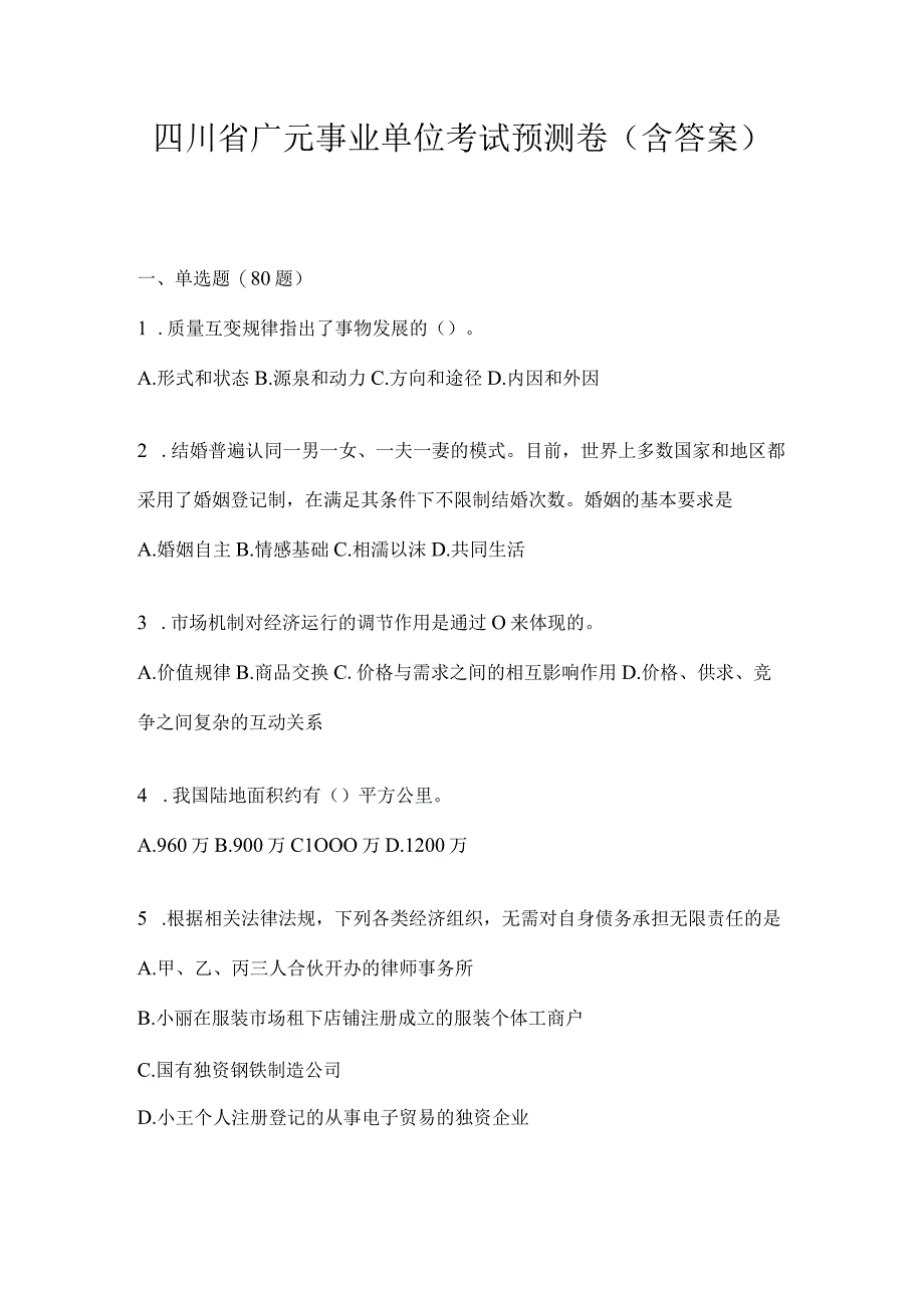 四川省广元事业单位考试预测卷(含答案).docx_第1页