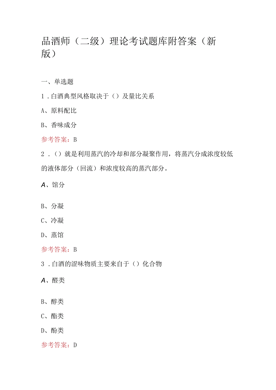 品酒师（二级）理论考试题库附答案（新版）.docx_第1页