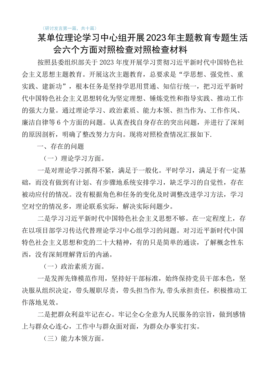 共10篇2023年度某党员领导主题教育专题生活会对照六个方面检视检查材料附实施方案.docx_第1页