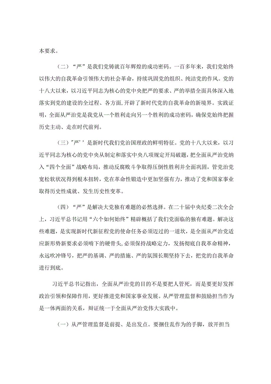 在从严治党专题研讨交流会上的发言稿.docx_第2页