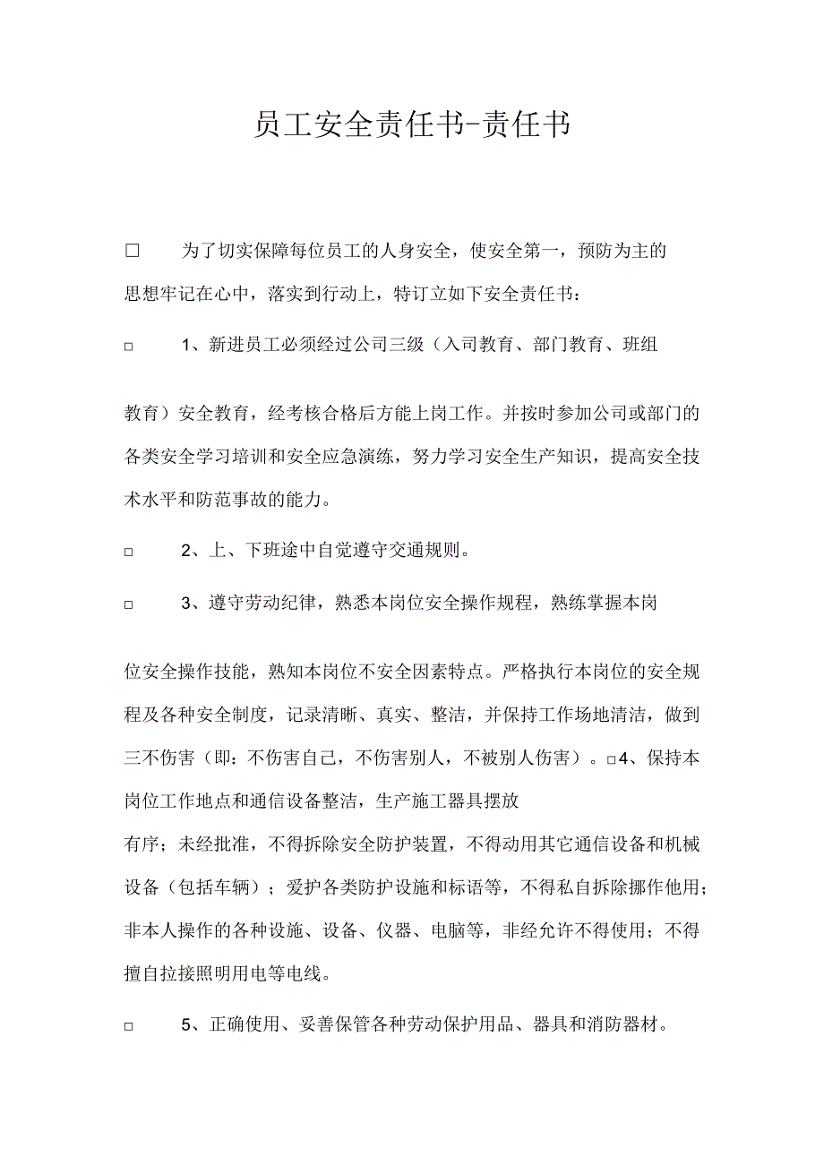 员工安全责任书-责任书.docx_第1页