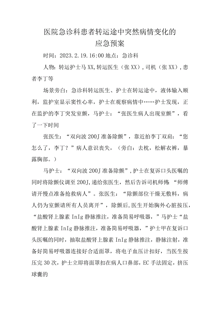 医院急诊科患者转运途中突然病情变化的应急预案十二篇.docx_第1页