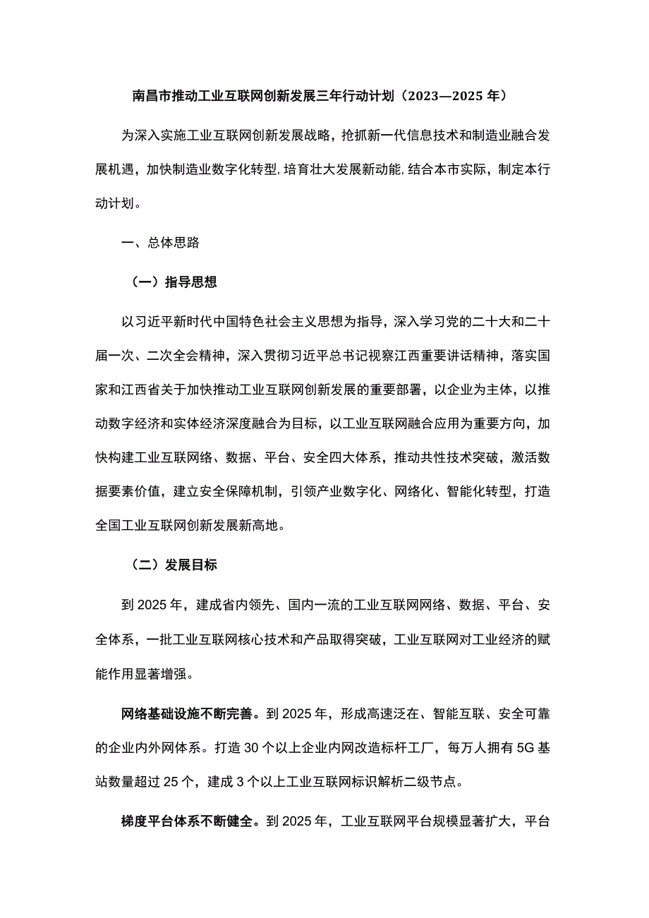 南昌市推动工业互联网创新发展三年行动计划（2023—2025年）.docx_第1页