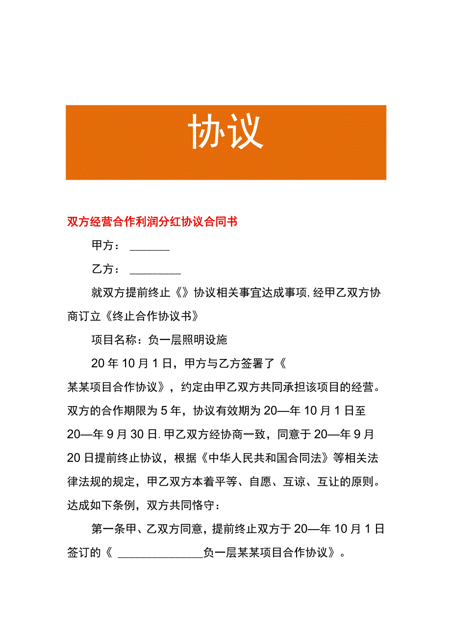 双方经营合作利润分红协议合同书.docx_第1页