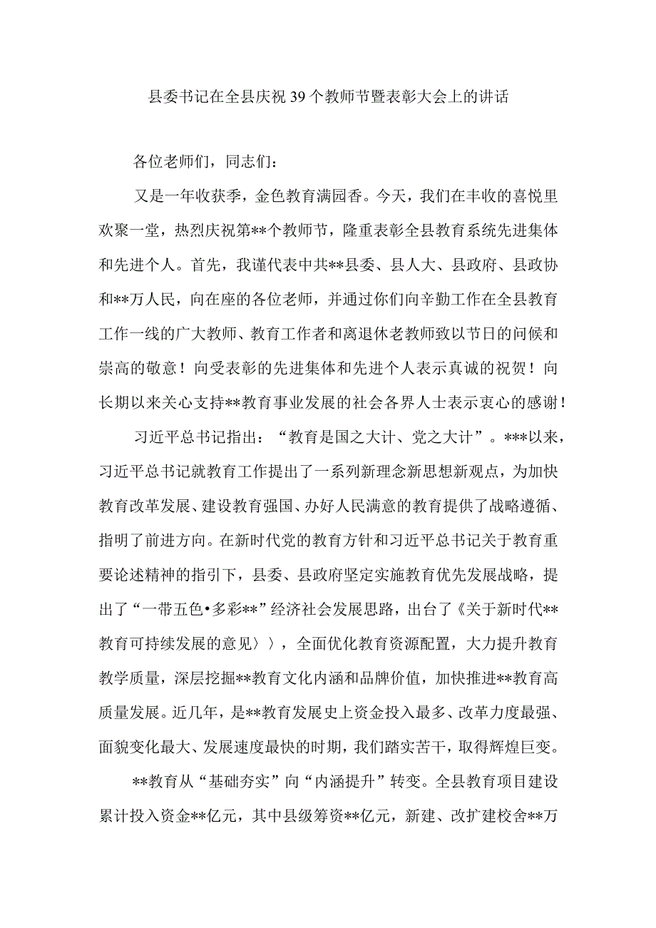 县委书记在全县庆祝39个教师节暨表彰大会上的讲话.docx_第1页