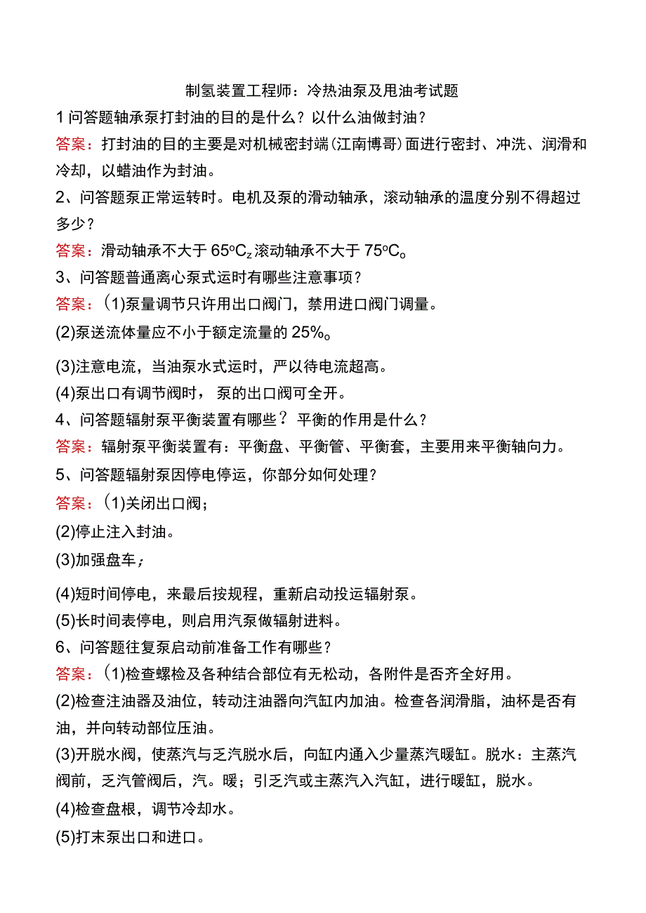 制氢装置工程师：冷热油泵及甩油考试题.docx_第1页