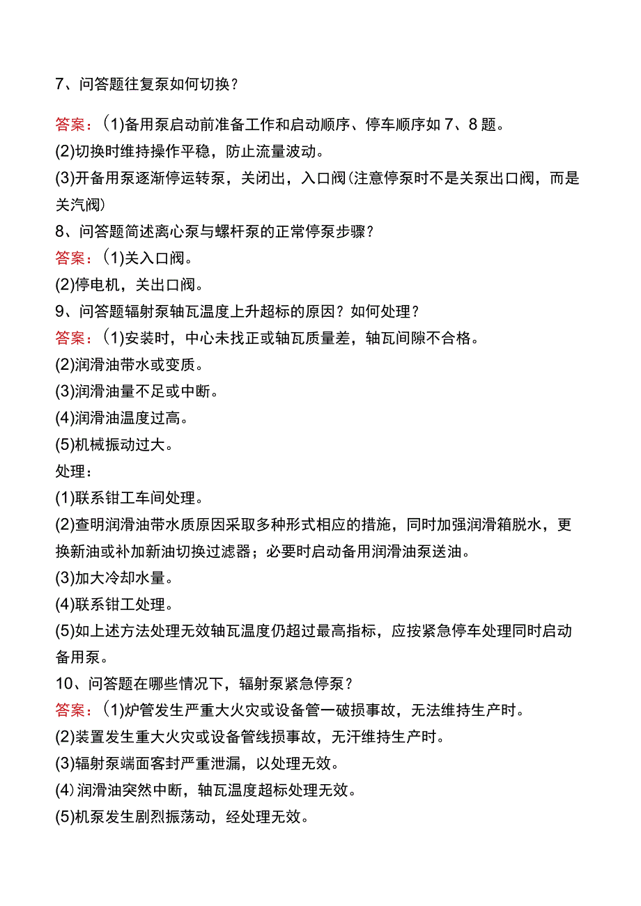 制氢装置工程师：冷热油泵及甩油考试题.docx_第2页