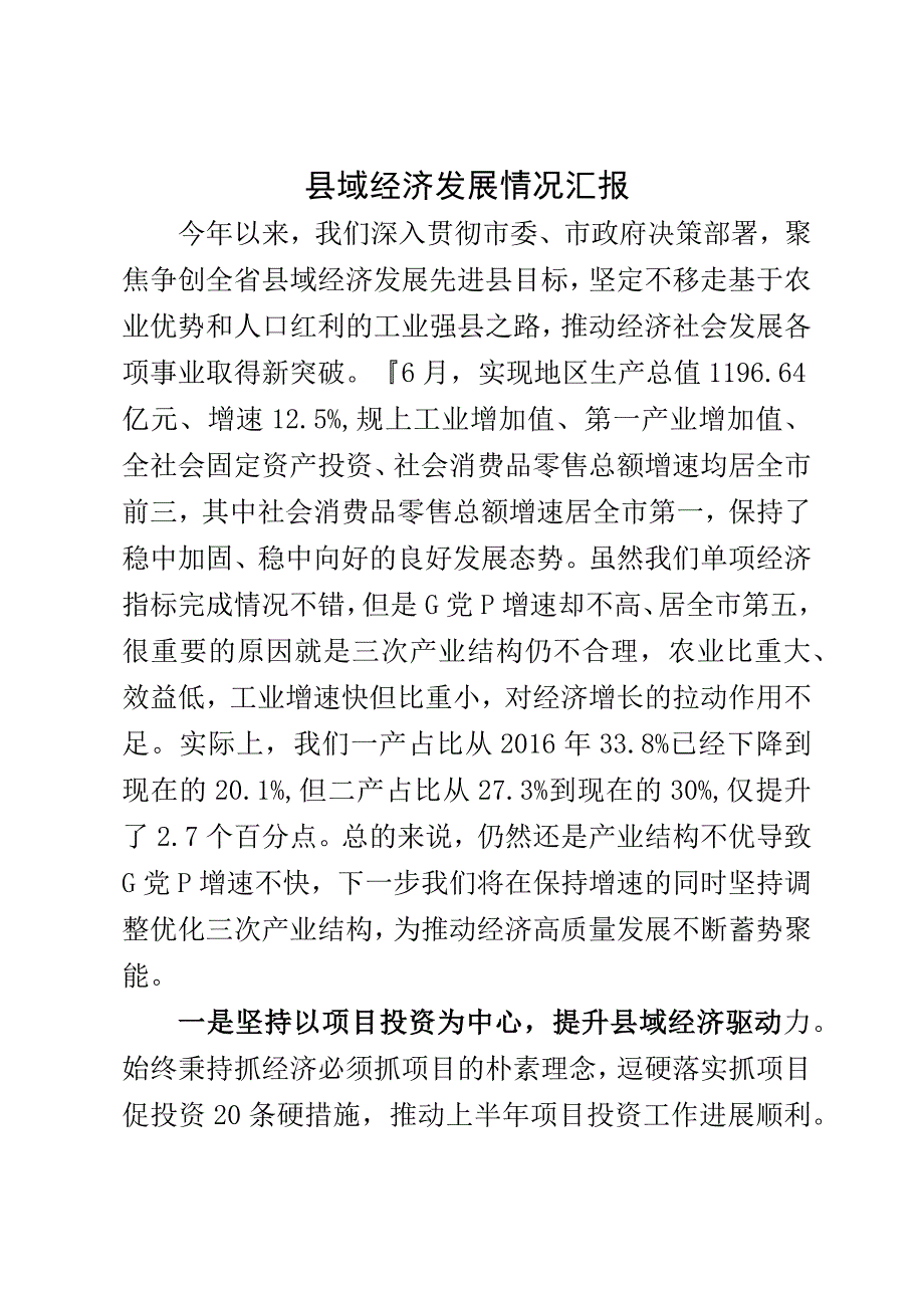 县域经济发展情况汇报.docx_第1页