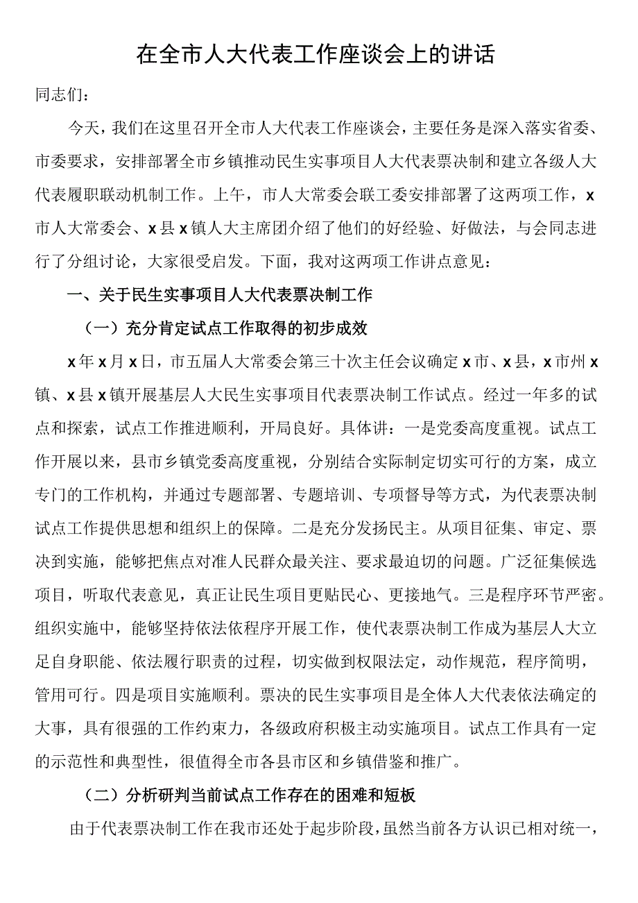 在全市人大代表工作座谈会上的讲话.docx_第1页