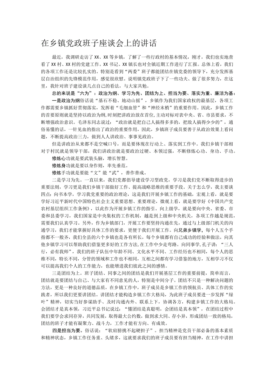 在乡镇党政班子座谈会上的讲话.docx_第1页
