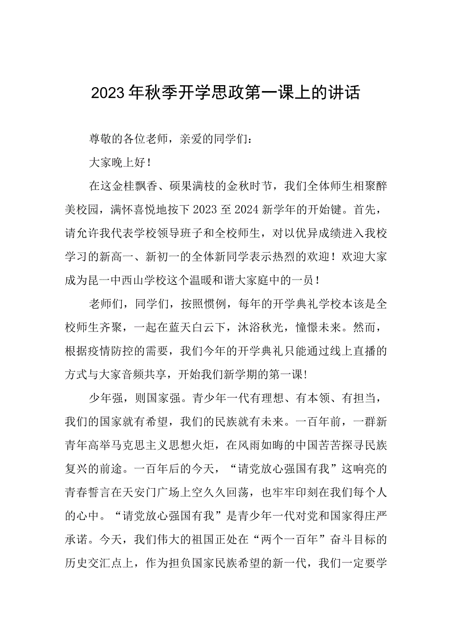 在2023年秋季思政第一课上的讲话合集(十二篇).docx_第1页