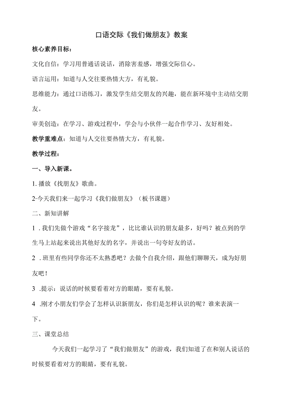 口语交际《我们做朋友》教案 部编版一年级上册核心素养目标新课标.docx_第1页