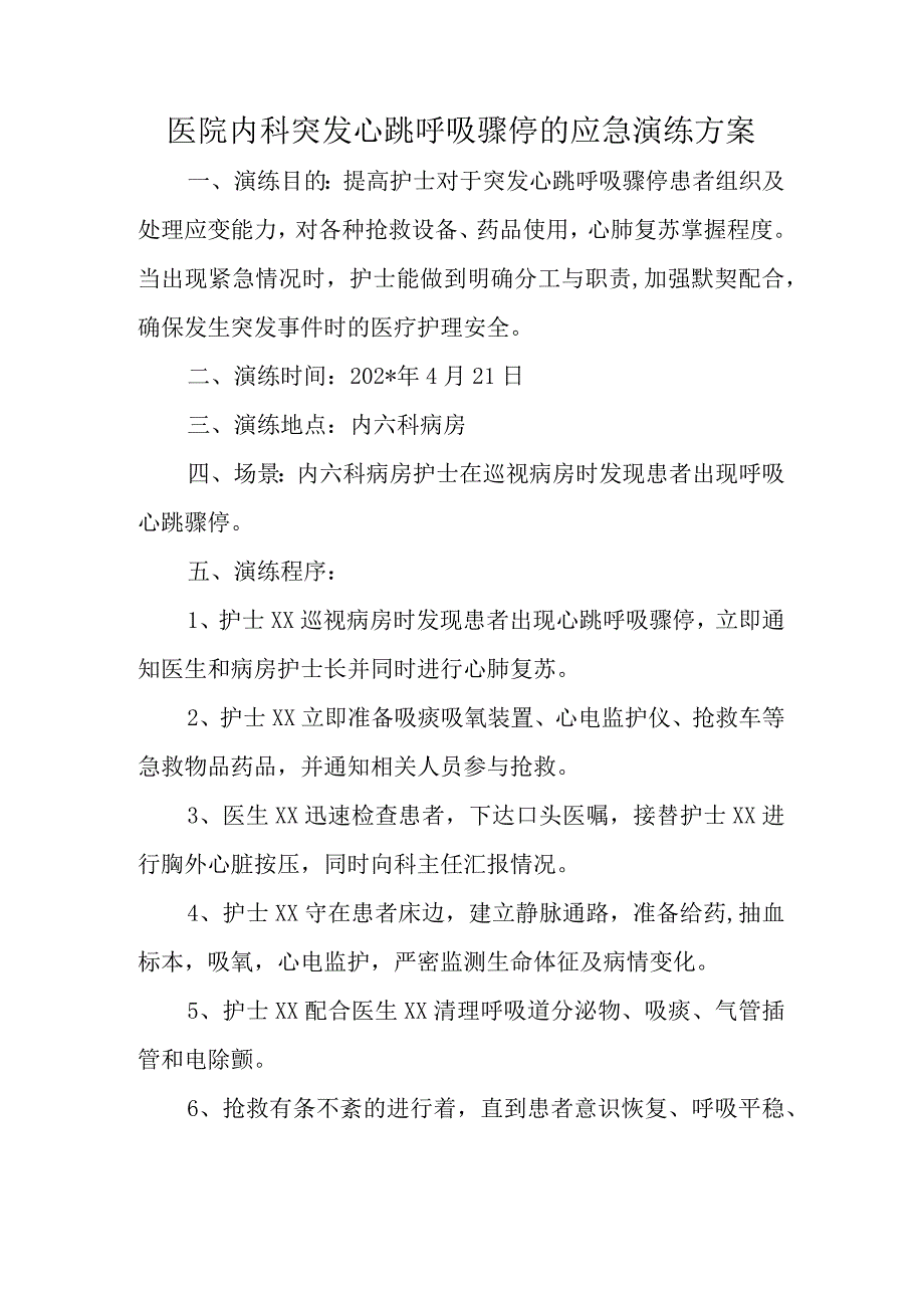 医院内科突发心跳呼吸骤停的应急演练方案.docx_第1页