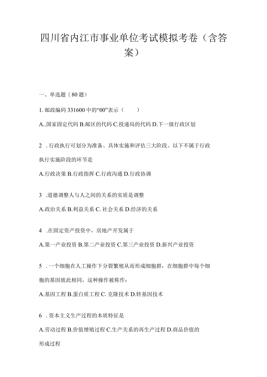 四川省内江市事业单位考试模拟考卷(含答案).docx_第1页