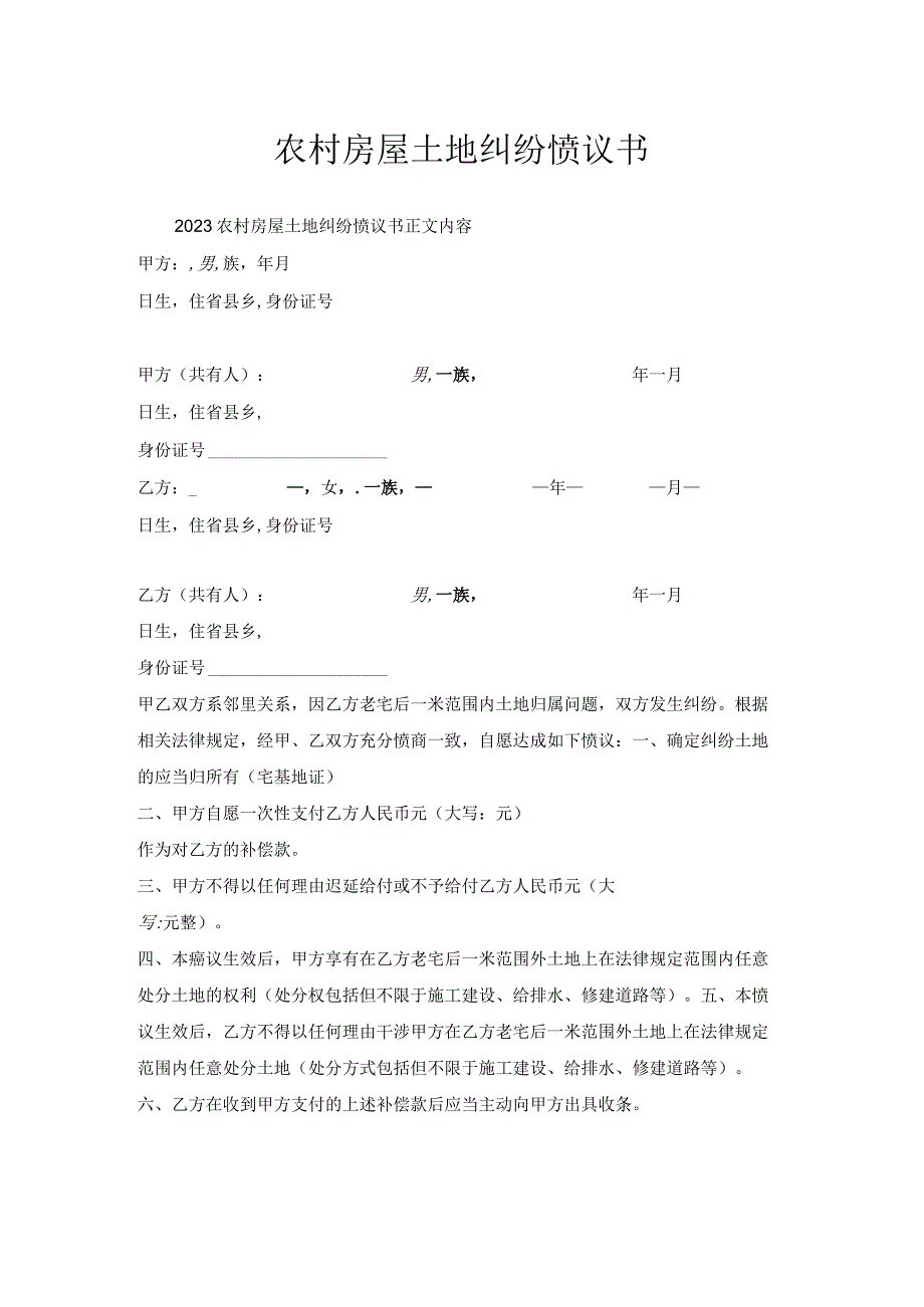 农村房屋土地纠纷协议书.docx_第1页