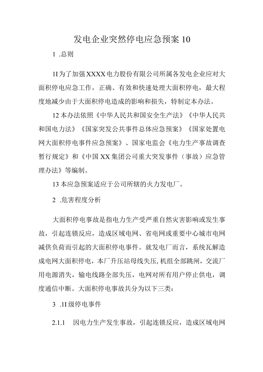 发电企业突然停电应急预案10.docx_第1页