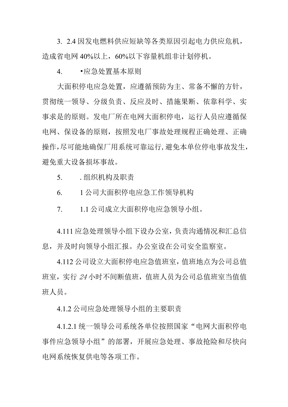 发电企业突然停电应急预案10.docx_第3页