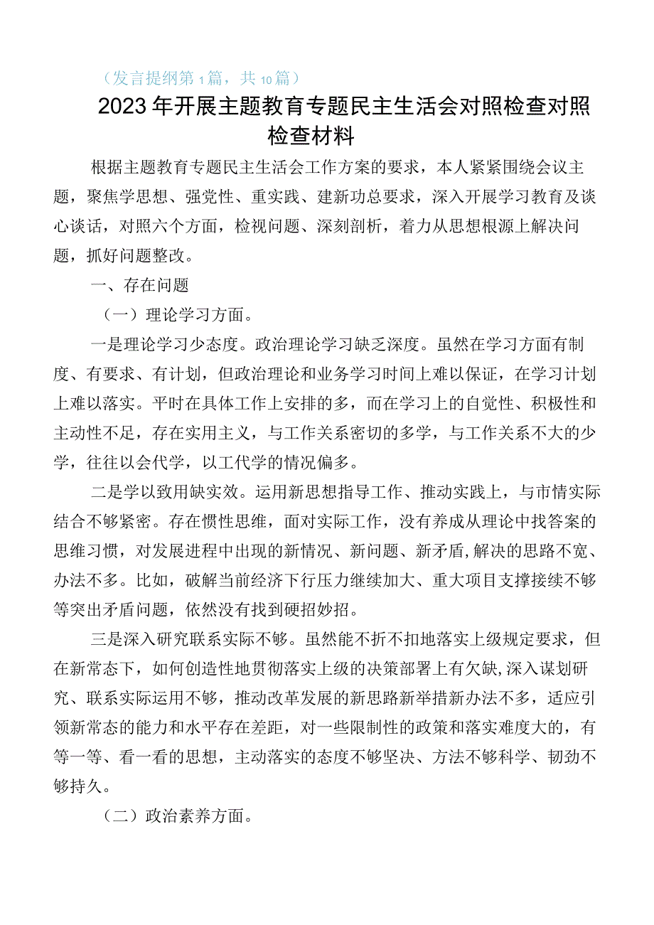 共十篇组织开展2023年主题教育生活会对照检查材料.docx_第1页