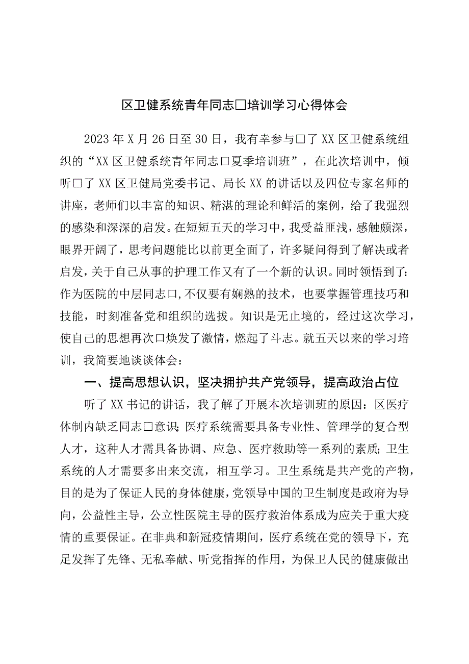 区卫健系统青年干部培训学习心得体会.docx_第1页