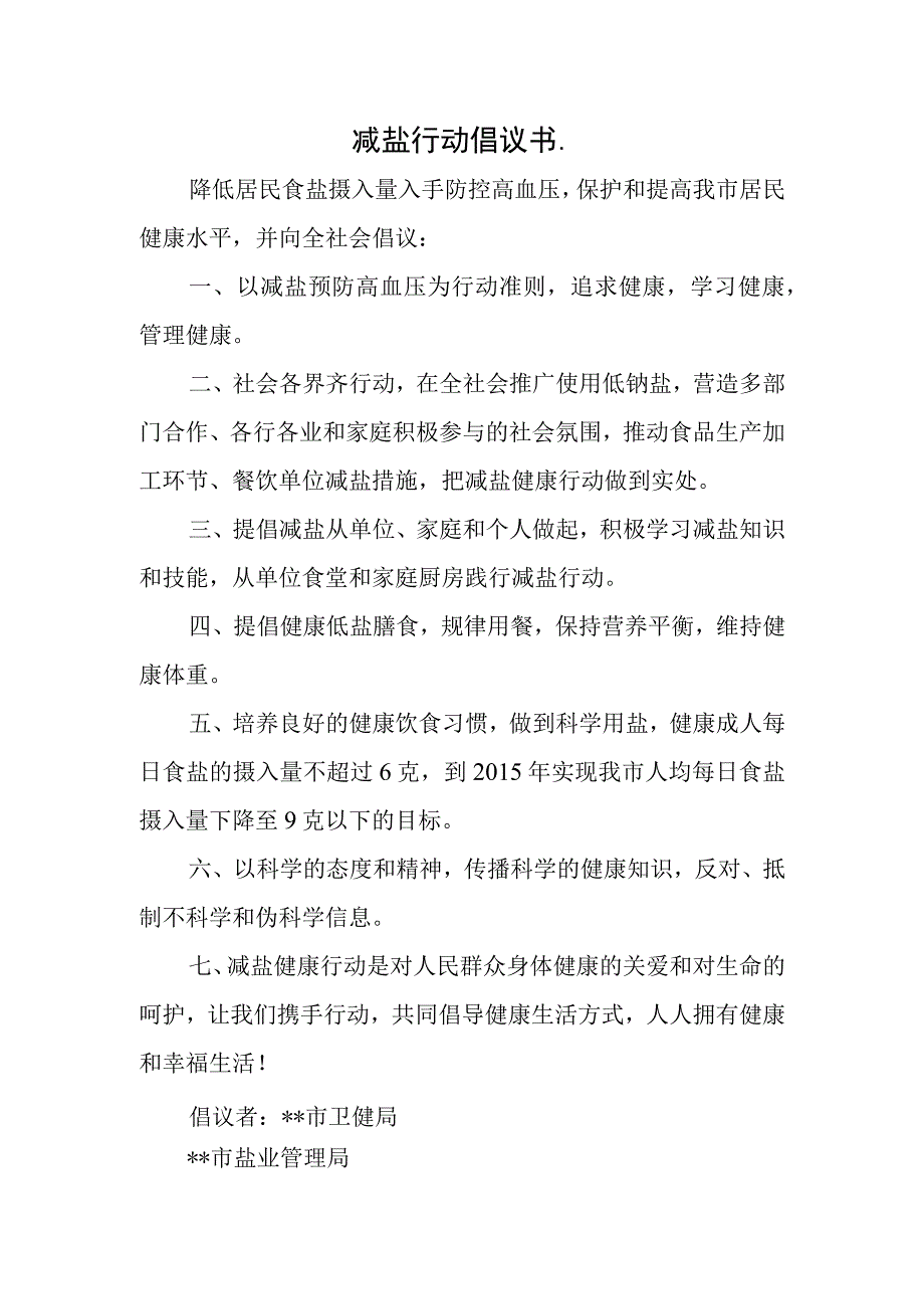 减盐行动倡议书.docx_第1页