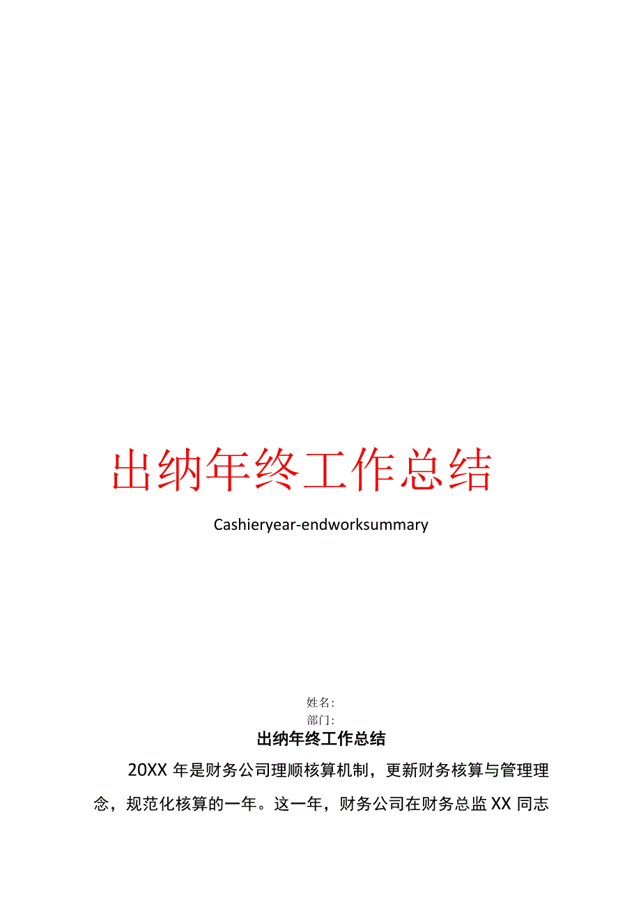 出纳年终总结模板.docx_第1页