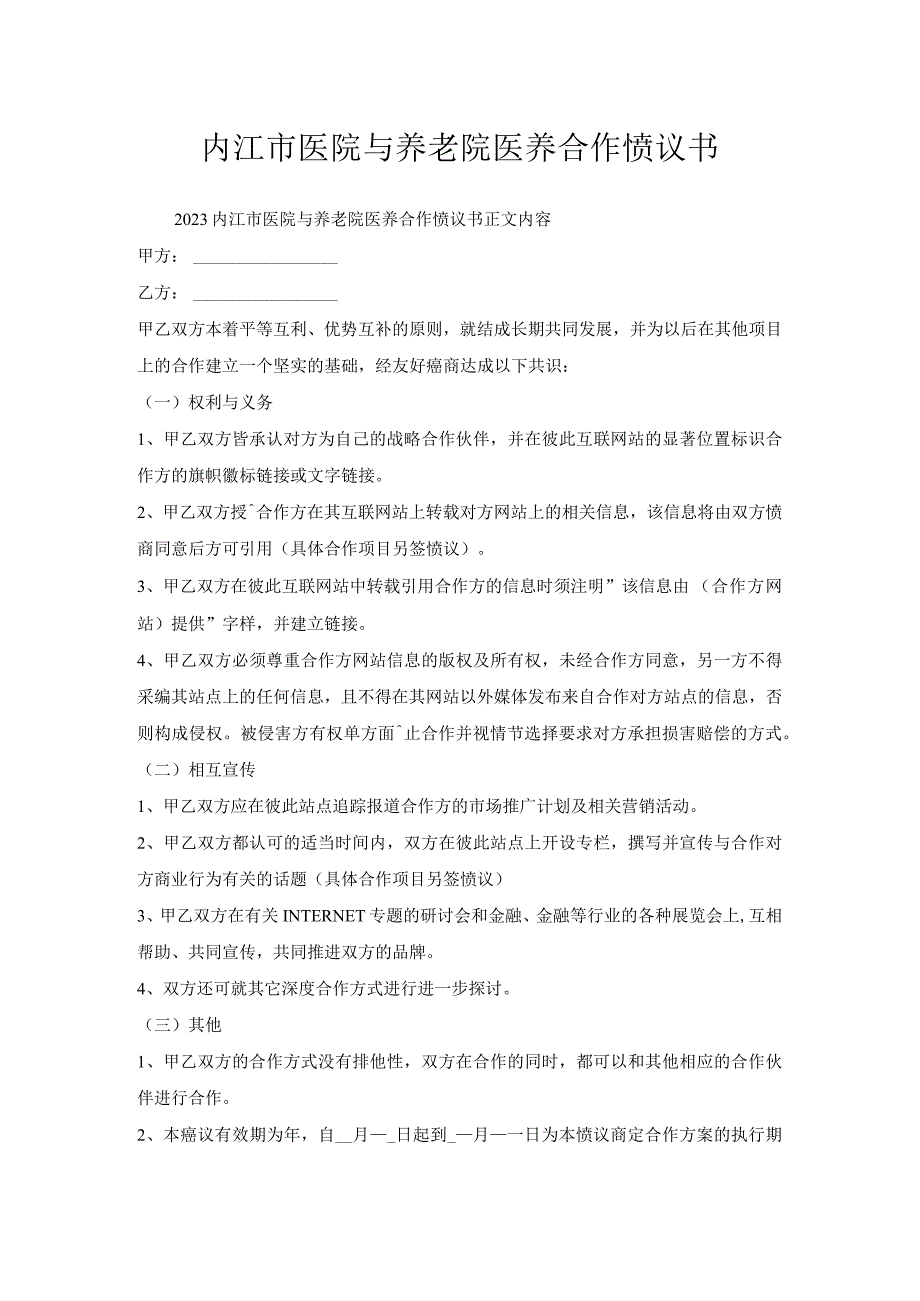 内江市医院与养老院医养合作协议书.docx_第1页