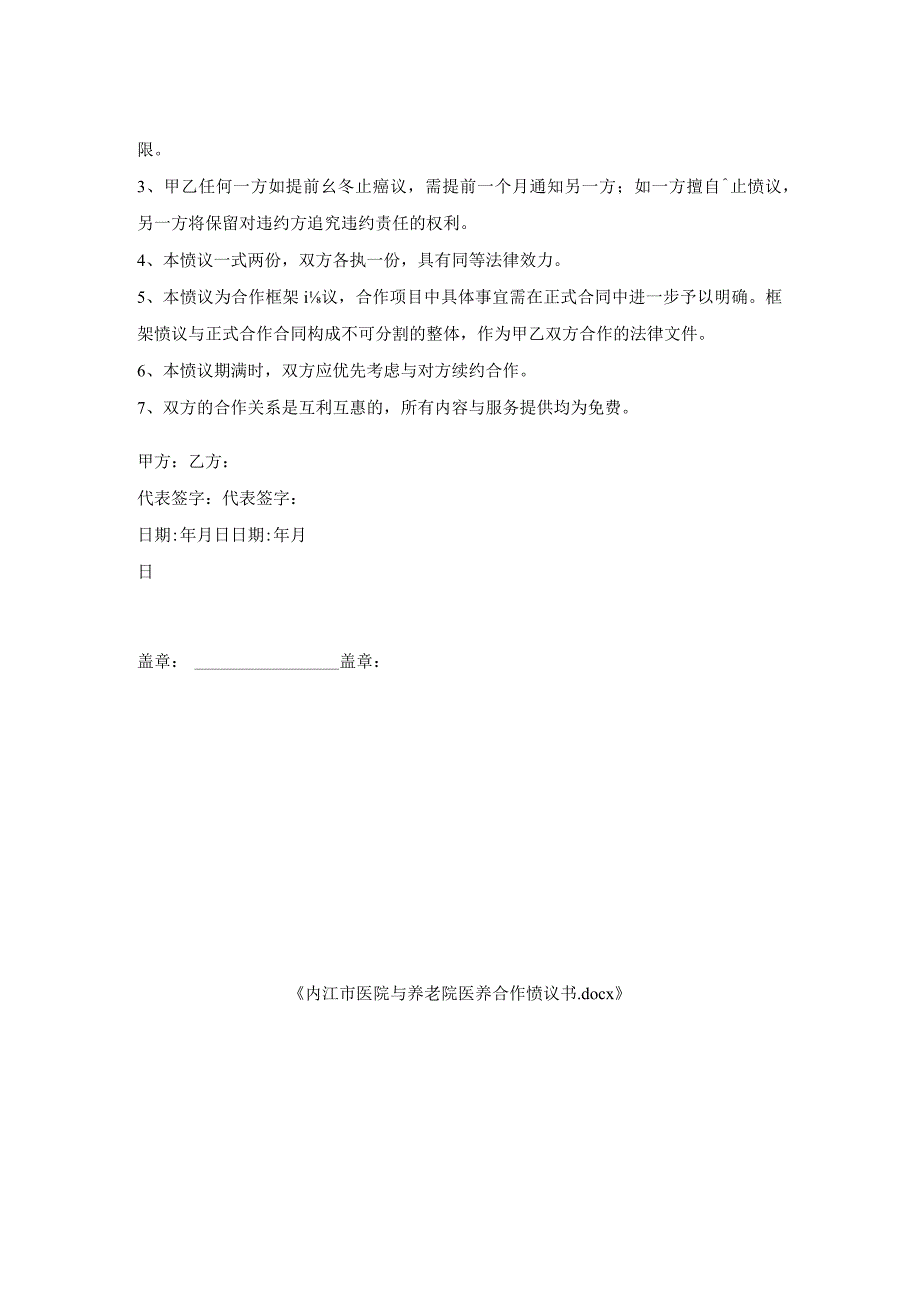 内江市医院与养老院医养合作协议书.docx_第2页