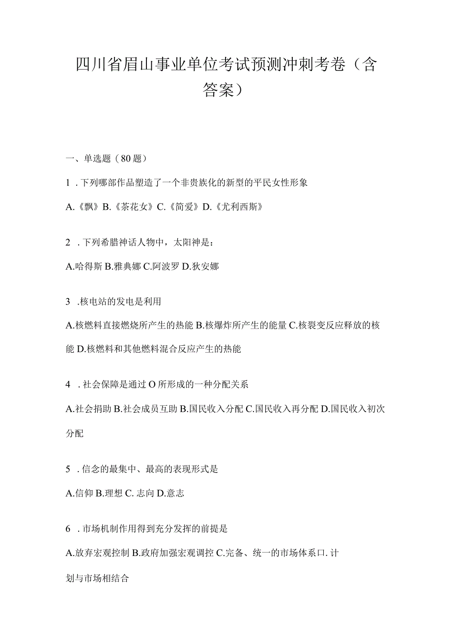 四川省眉山事业单位考试预测冲刺考卷(含答案).docx_第1页