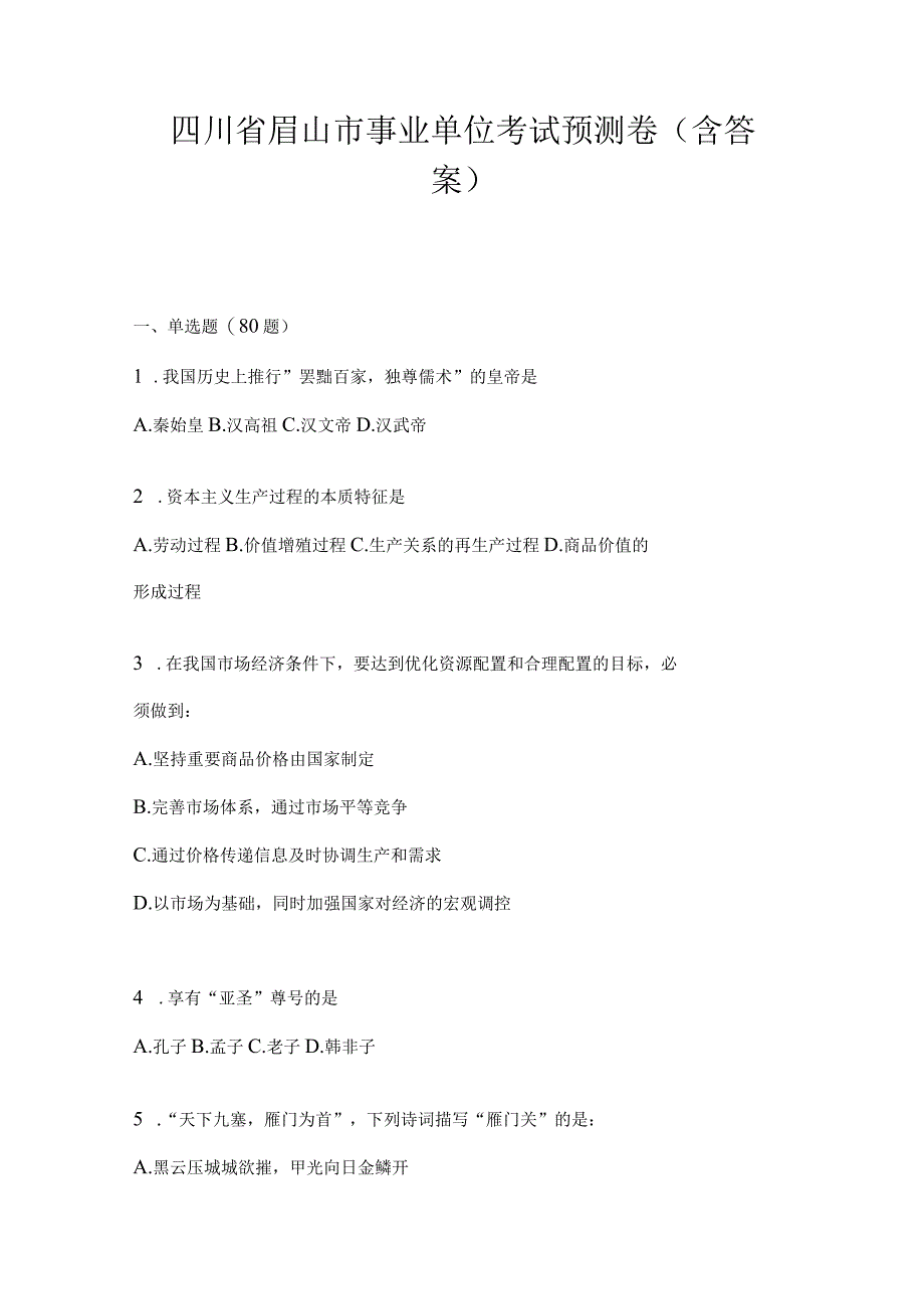 四川省眉山市事业单位考试模拟考试卷(含答案).docx_第1页