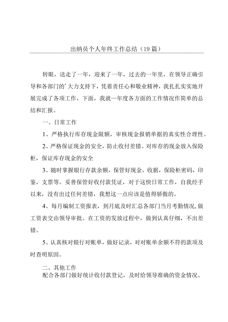 出纳员个人年终工作总结（19篇）.docx_第1页