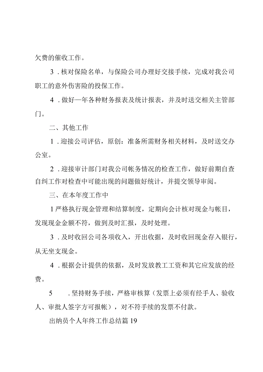 出纳员个人年终工作总结（19篇）.docx_第3页