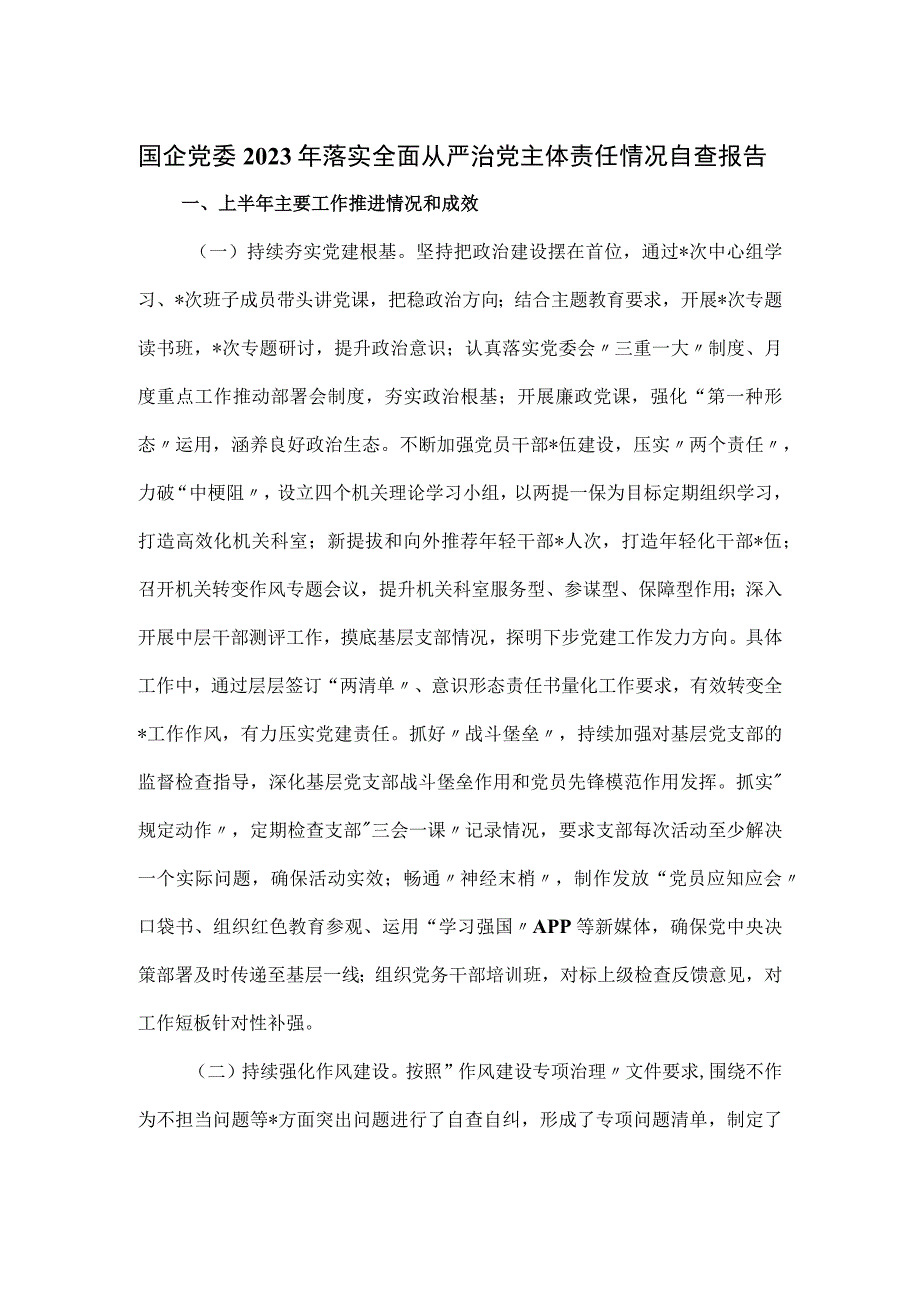 国企党委2023年落实全面从严治党主体责任情况自查报告.docx_第1页