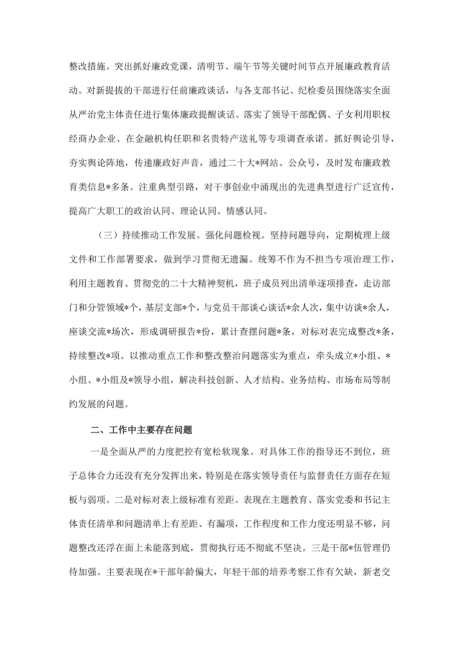 国企党委2023年落实全面从严治党主体责任情况自查报告.docx_第2页