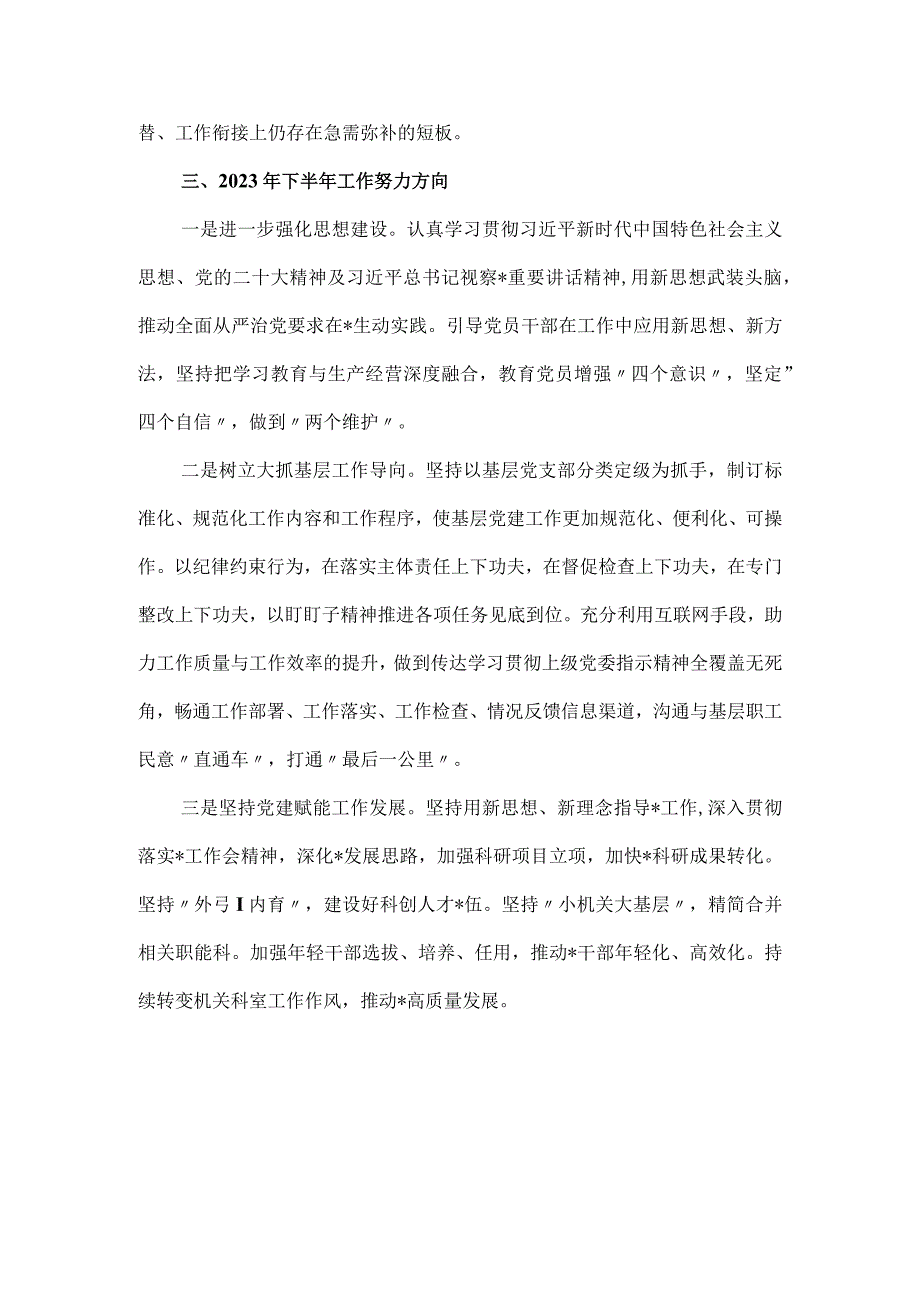 国企党委2023年落实全面从严治党主体责任情况自查报告.docx_第3页