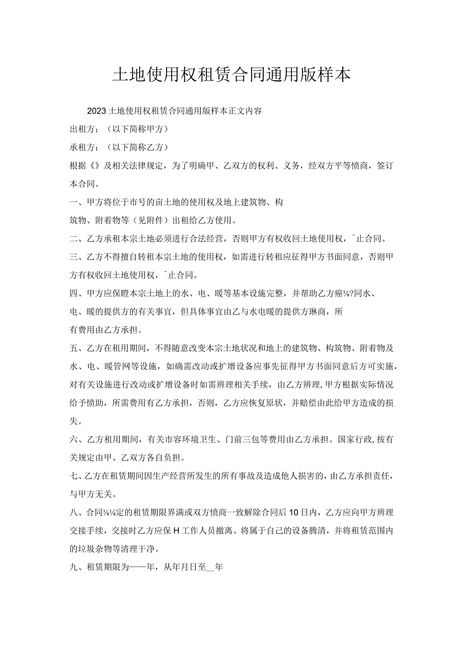 土地使用权租赁合同通用版样本.docx_第1页