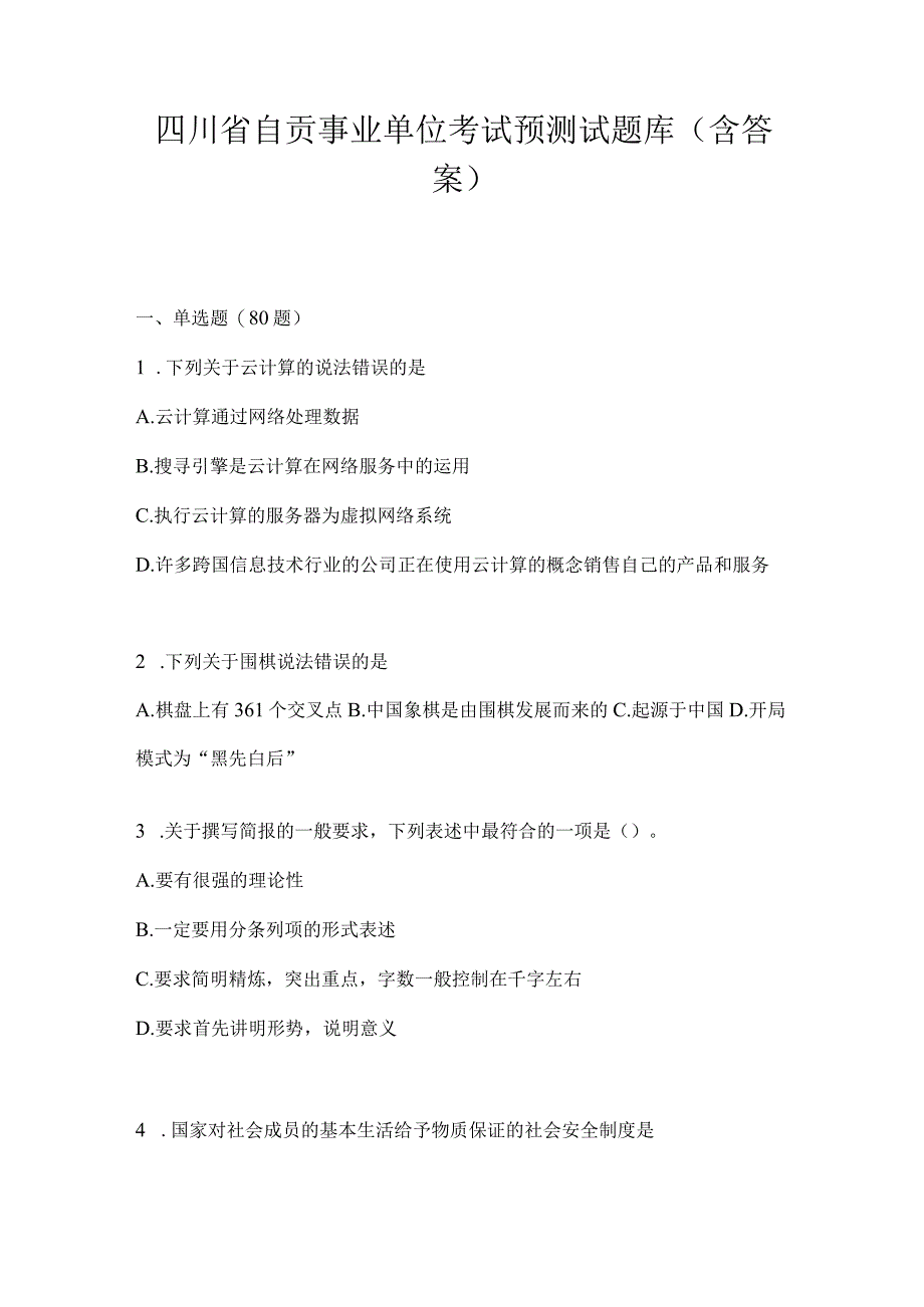 四川省自贡事业单位考试预测试题库(含答案).docx_第1页