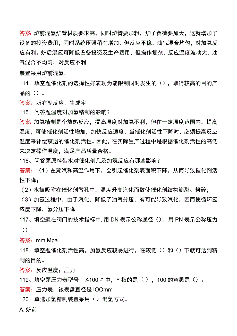 制氢装置工程师：加氢精制题库二.docx_第3页