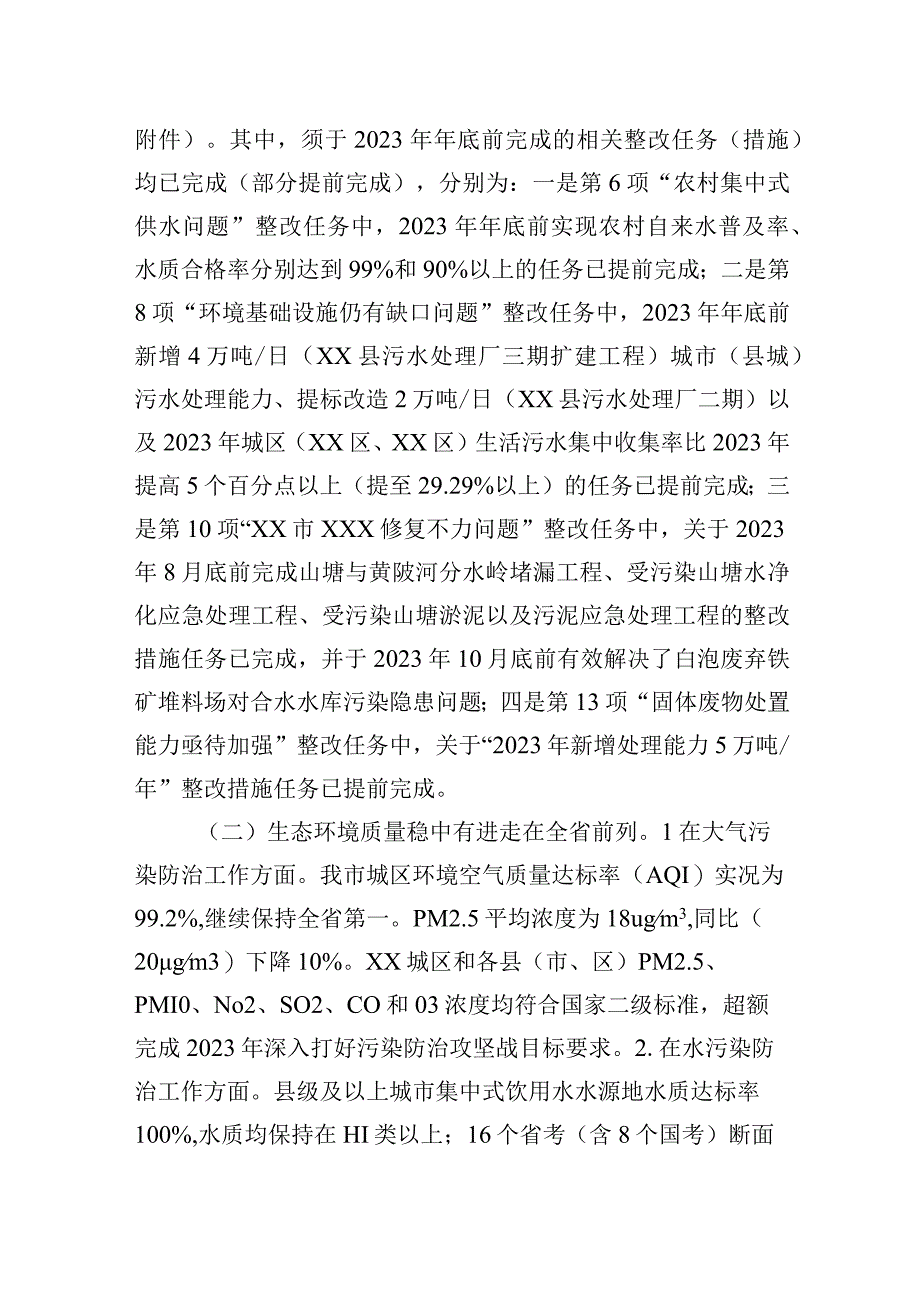 关于第二轮中央生态环境保护督察整改落实情况的报告.docx_第2页