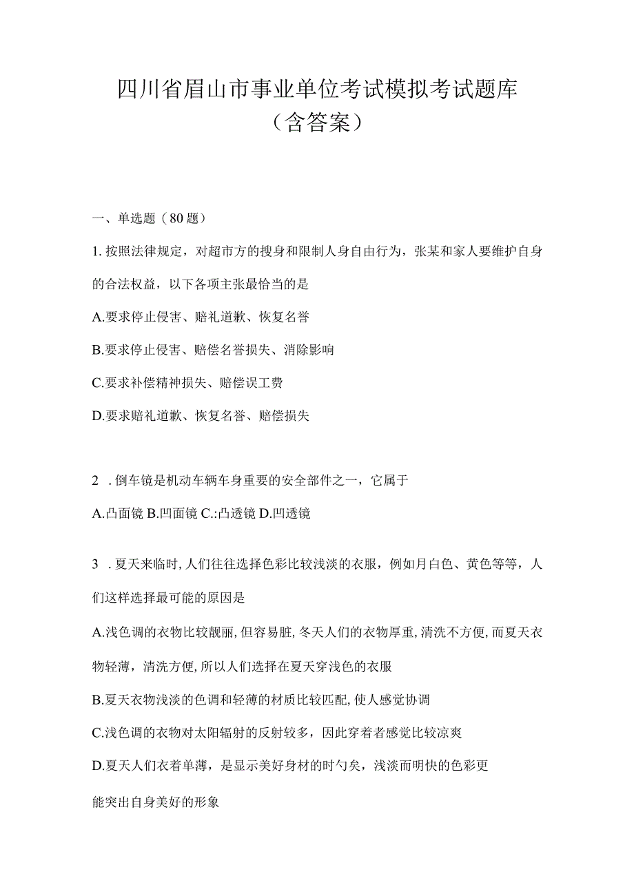 四川省眉山市事业单位考试模拟考试题库(含答案).docx_第1页