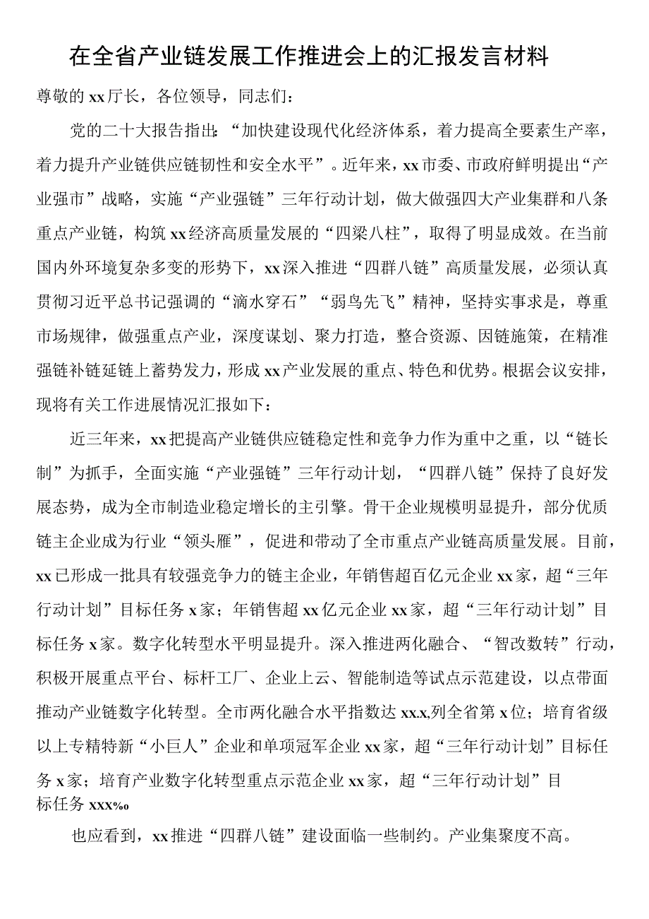 在全省产业链发展工作推进会上的汇报发言材料.docx_第1页