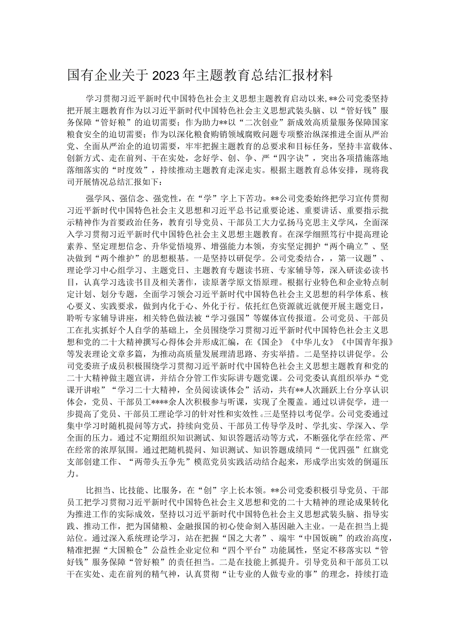 国有企业关于2023年主题教育总结汇报材料.docx_第1页