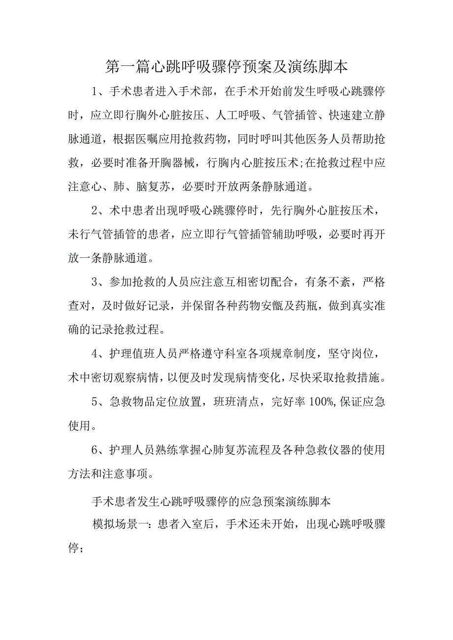 医院心跳呼吸骤停预案及演练脚本五篇.docx_第1页