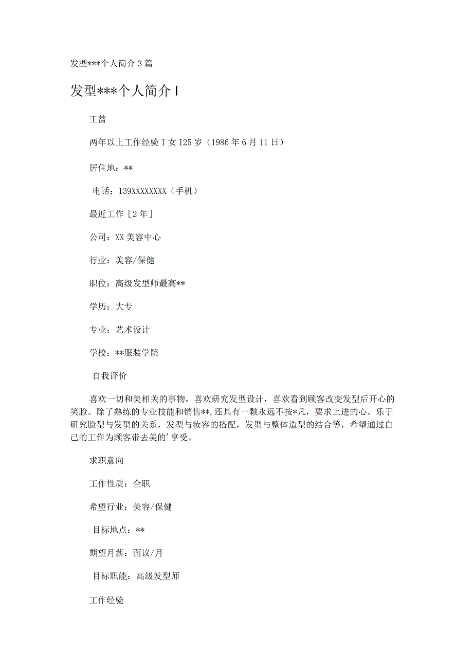 发型---个人简介3篇.docx_第1页