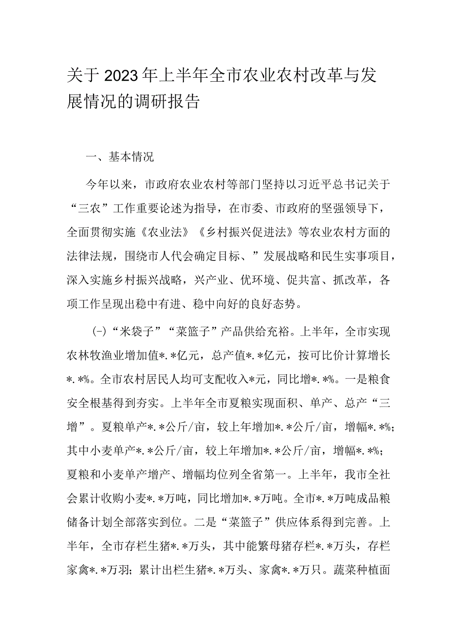 关于2023年上半年全市农业农村改革与发展情况的调研报告.docx_第1页