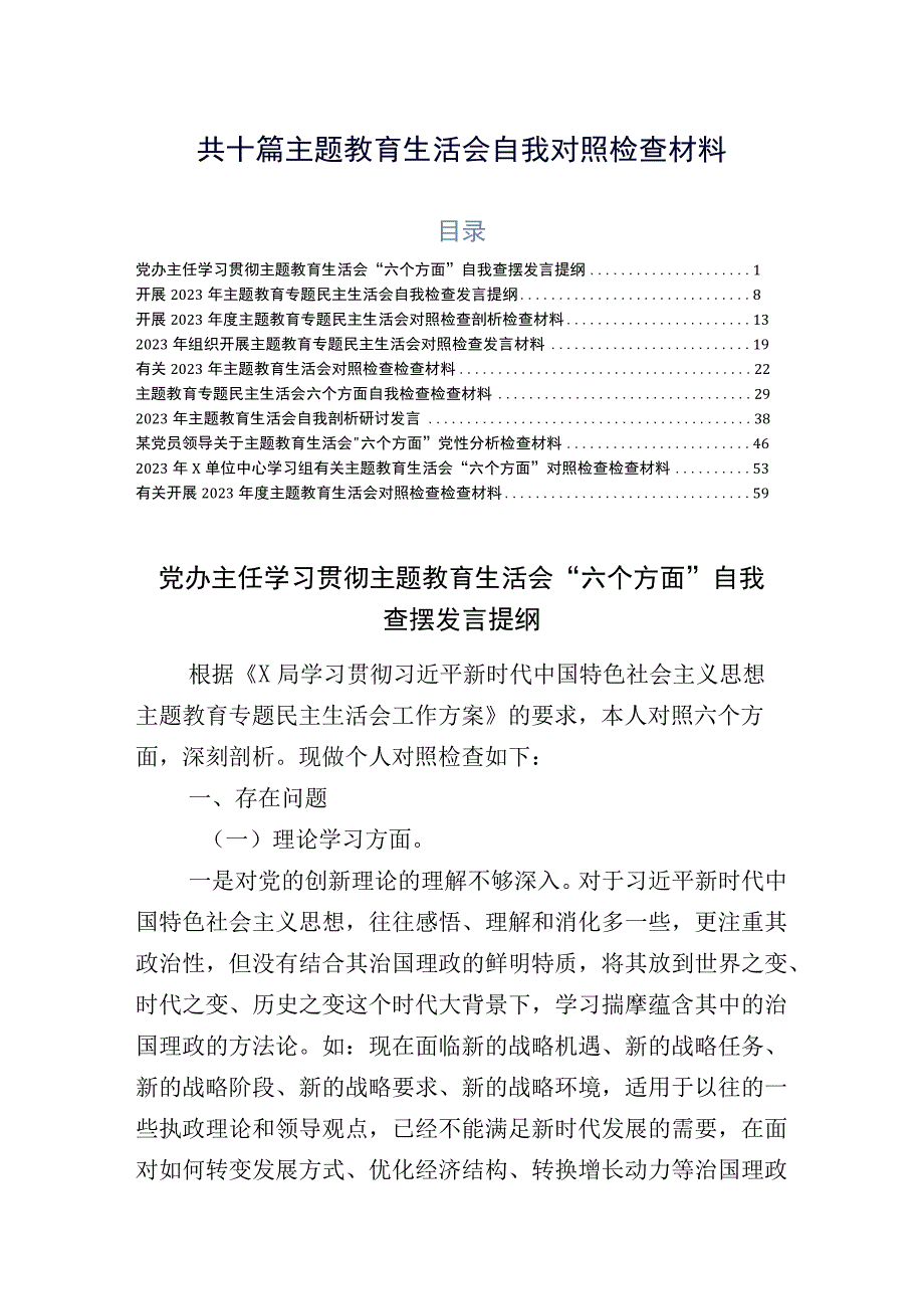 共十篇主题教育生活会自我对照检查材料.docx_第1页