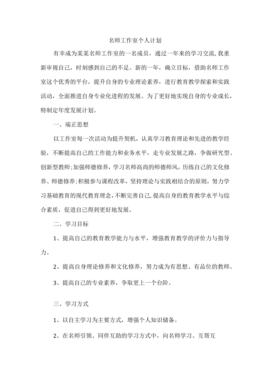 名师工作室个人计划.docx_第1页