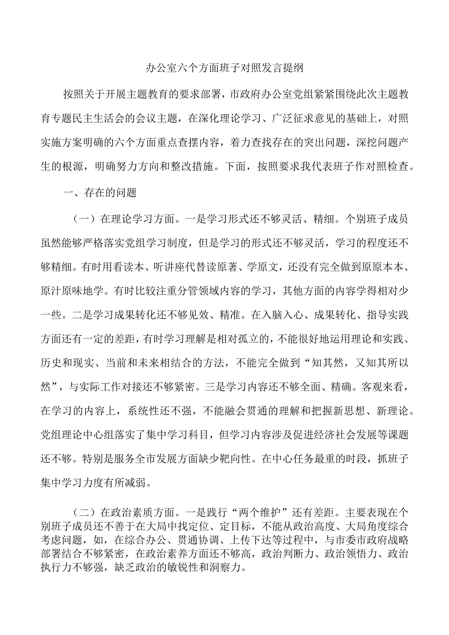 办公室六个方面班子对照发言提纲.docx_第1页